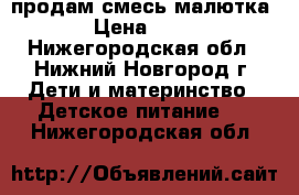 продам смесь малютка  › Цена ­ 209 - Нижегородская обл., Нижний Новгород г. Дети и материнство » Детское питание   . Нижегородская обл.